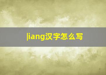 |iang汉字怎么写